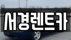 경남 통영시 평림동 렌트카,단기렌트카,장기렌트카,중고차,중고차매매,중고차매입