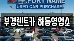 경남 하동군 고전면 렌트카,단기렌트카,장기렌트카,중고차,중고차매매,중고차매입