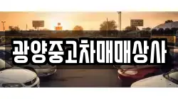 경남 하동군 금남면 렌트카,단기렌트카,장기렌트카,중고차,중고차매매,중고차매입