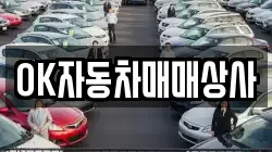 OK자동차매매상사