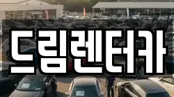 드림렌터카