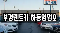 부경렌트카 하동영업소