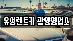 유성렌트카 광양영업소