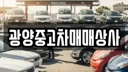 경남 하동군 진교면 렌트카,단기렌트카,장기렌트카,중고차,중고차매매,중고차매입