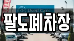 팔도폐차장