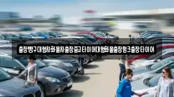 경남 하동군 청암면 렌트카,단기렌트카,장기렌트카,중고차,중고차매매,중고차매입