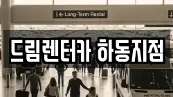 경남 하동군 하동읍 렌트카,단기렌트카,장기렌트카,중고차,중고차매매,중고차매입