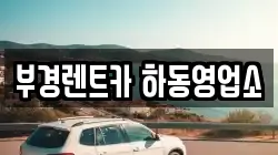 부경렌트카 하동영업소