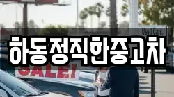 하동정직한중고차
