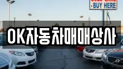 OK자동차매매상사