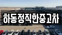 하동정직한중고차