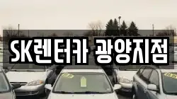 SK렌터카 광양지점