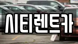 경남 함안군 가야읍 렌트카,단기렌트카,장기렌트카,중고차,중고차매매,중고차매입
