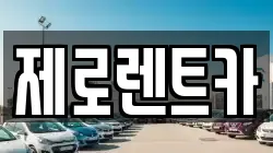 제로렌트카
