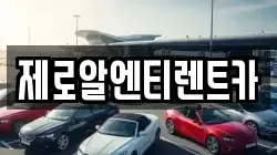 제로알엔티렌트카
