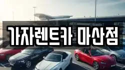 가자렌트카 마산점