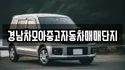경남차모아중고자동차매매단지