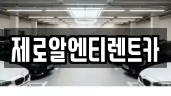 제로알엔티렌트카