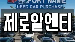 제로알엔티