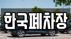 한국폐차장