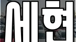 세현