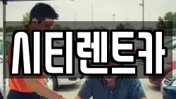 시티렌트카