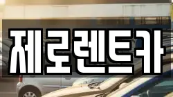 경남 함안군 산인면 렌트카,단기렌트카,장기렌트카,중고차,중고차매매,중고차매입