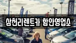 경남 함안군 렌트카,단기렌트카,장기렌트카,중고차,중고차매매,중고차매입