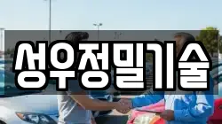 성우정밀기술
