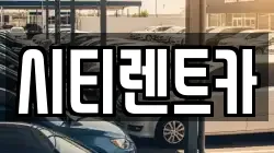 시티렌트카