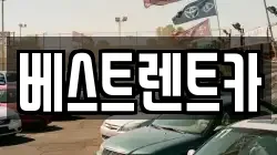 베스트렌트카