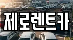 경남 함안군 여항면 렌트카,단기렌트카,장기렌트카,중고차,중고차매매,중고차매입