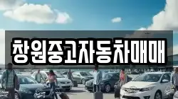 창원중고자동차매매