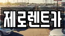 제로렌트카