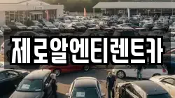 제로알엔티렌트카