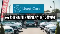중고차매입시세내차팔기견적가격수출업체