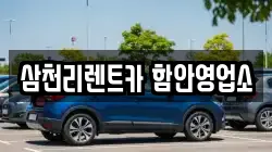 경남 함안군 칠북면 렌트카,단기렌트카,장기렌트카,중고차,중고차매매,중고차매입