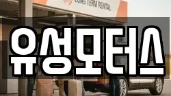 유성모터스