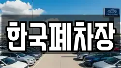 한국폐차장