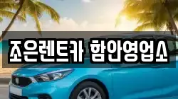 조은렌트카 함안영업소