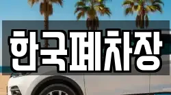 한국폐차장