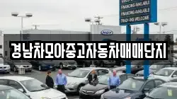 경남차모아중고자동차매매단지