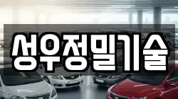 성우정밀기술