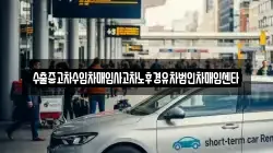 수출중고차수입차매입사고차노후경유차법인차매입센타