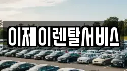 이제이렌탈서비스