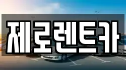 제로렌트카