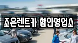 경남 함안군 칠원읍 렌트카,단기렌트카,장기렌트카,중고차,중고차매매,중고차매입
