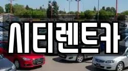 시티렌트카