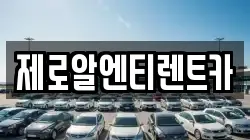 제로알엔티렌트카