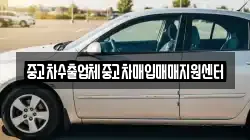 중고차수출업체중고차매입매매지원센터